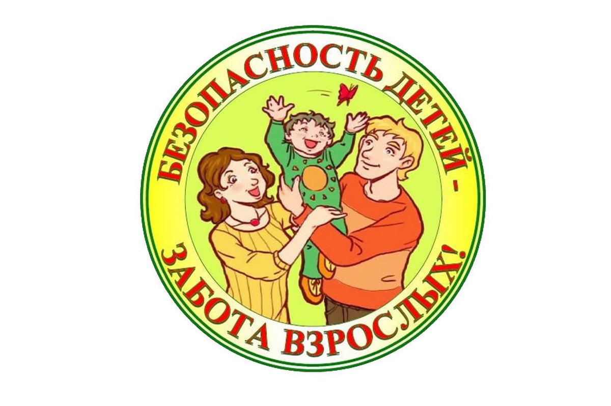 Безопасность детей.